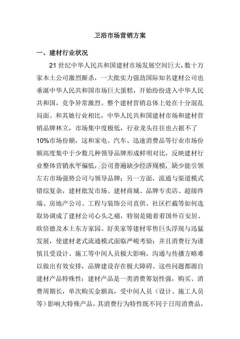 经典卫浴市场营销专项方案.doc_第1页