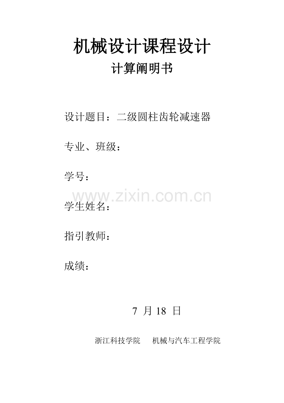 机械设计专业课程设计二级圆柱齿轮减速器计算说明指导书.doc_第1页