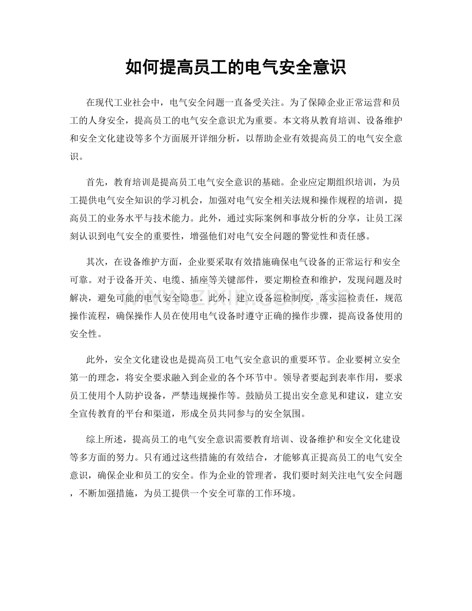 如何提高员工的电气安全意识.docx_第1页
