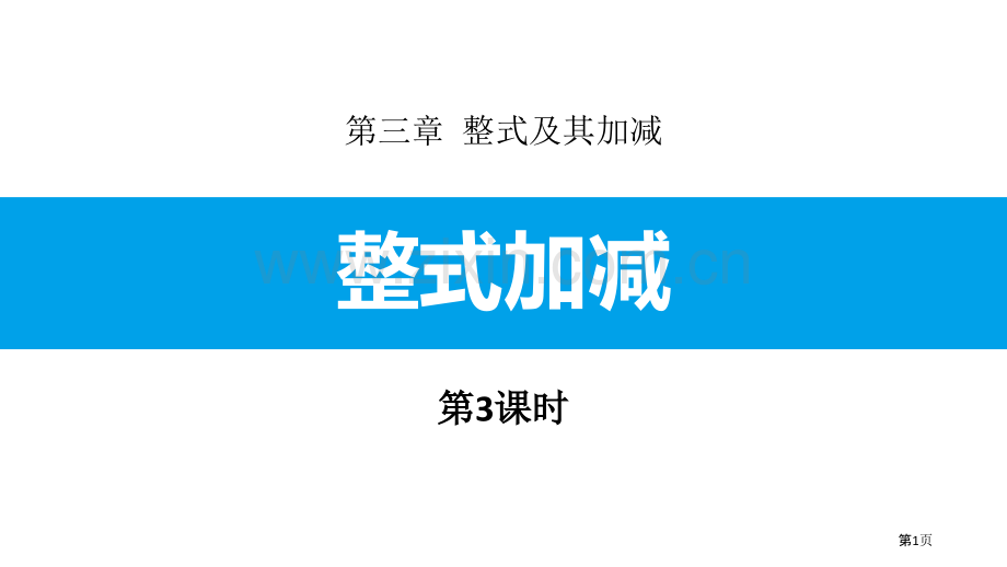 整式的加减整式及其加减省公开课一等奖新名师比赛一等奖课件.pptx_第1页