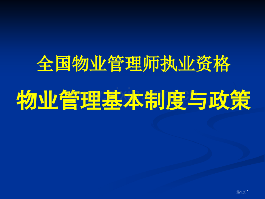 物业管理师《基本制度与政策》课件市公开课一等奖百校联赛获奖课件.pptx_第1页