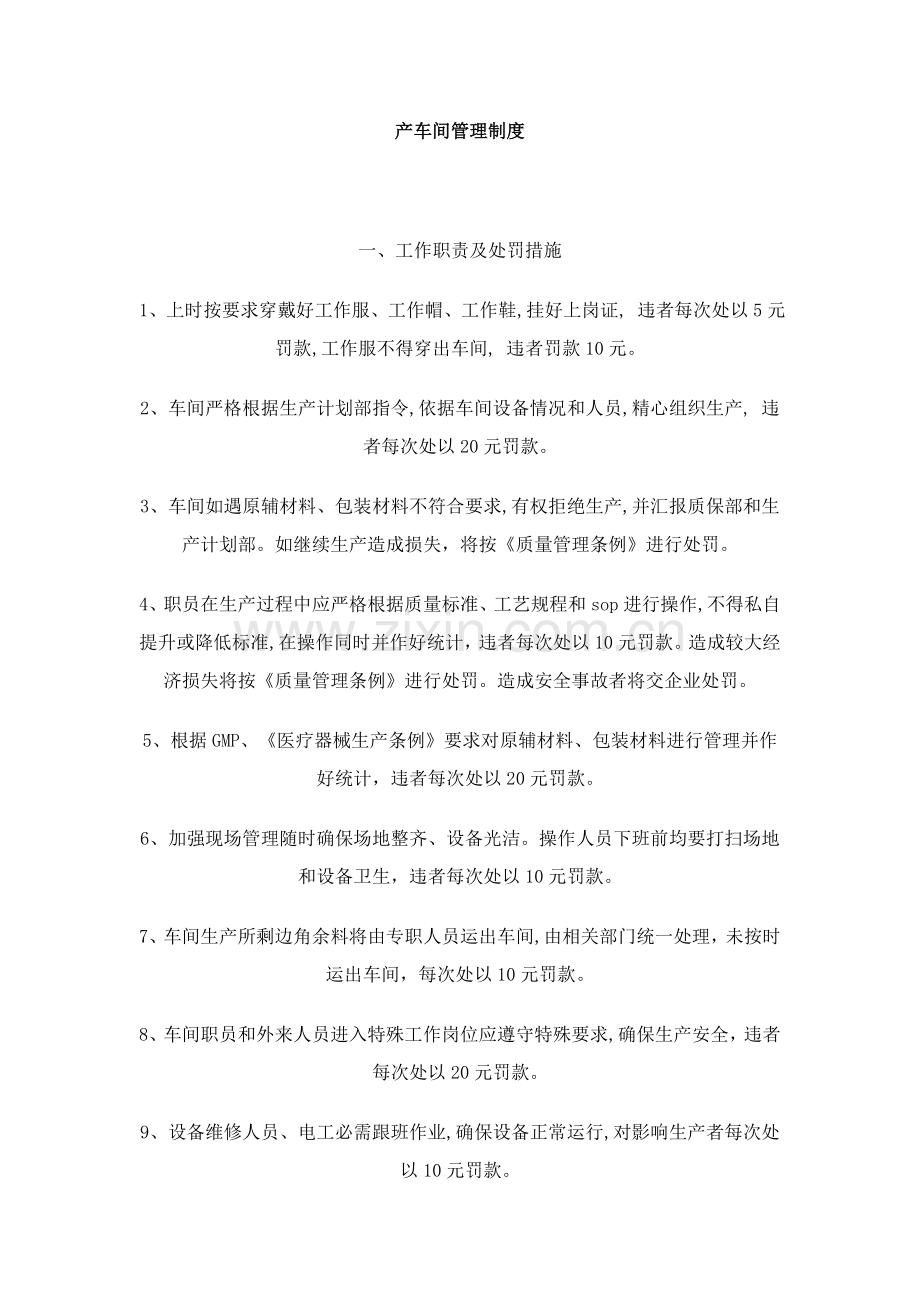 生产车间管理核心制度.doc_第1页