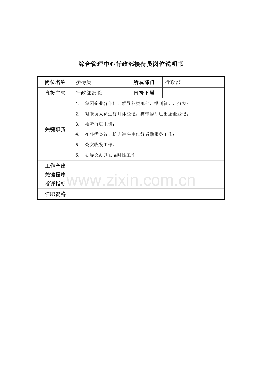 行政部接待员岗位职责样本.doc_第1页