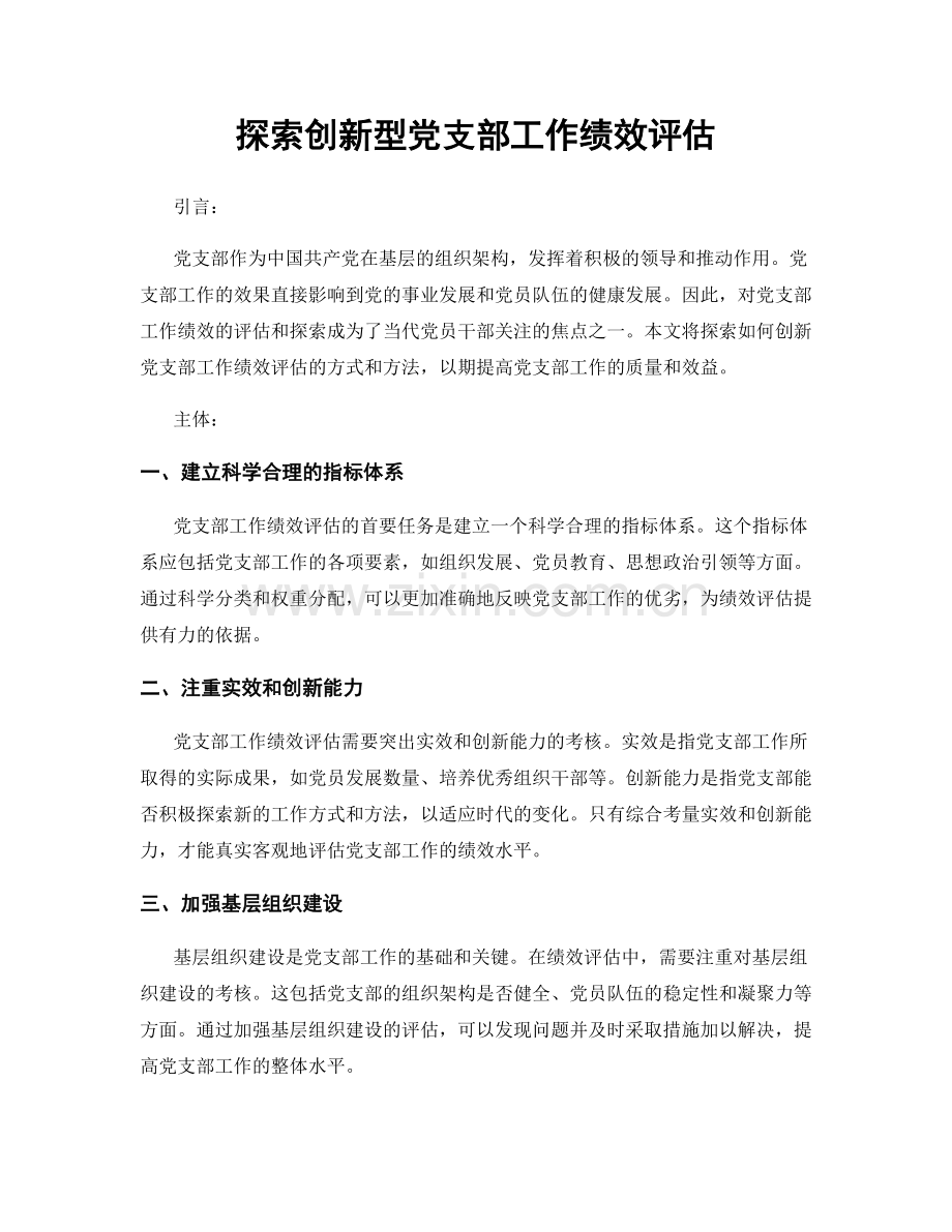 探索创新型党支部工作绩效评估.docx_第1页