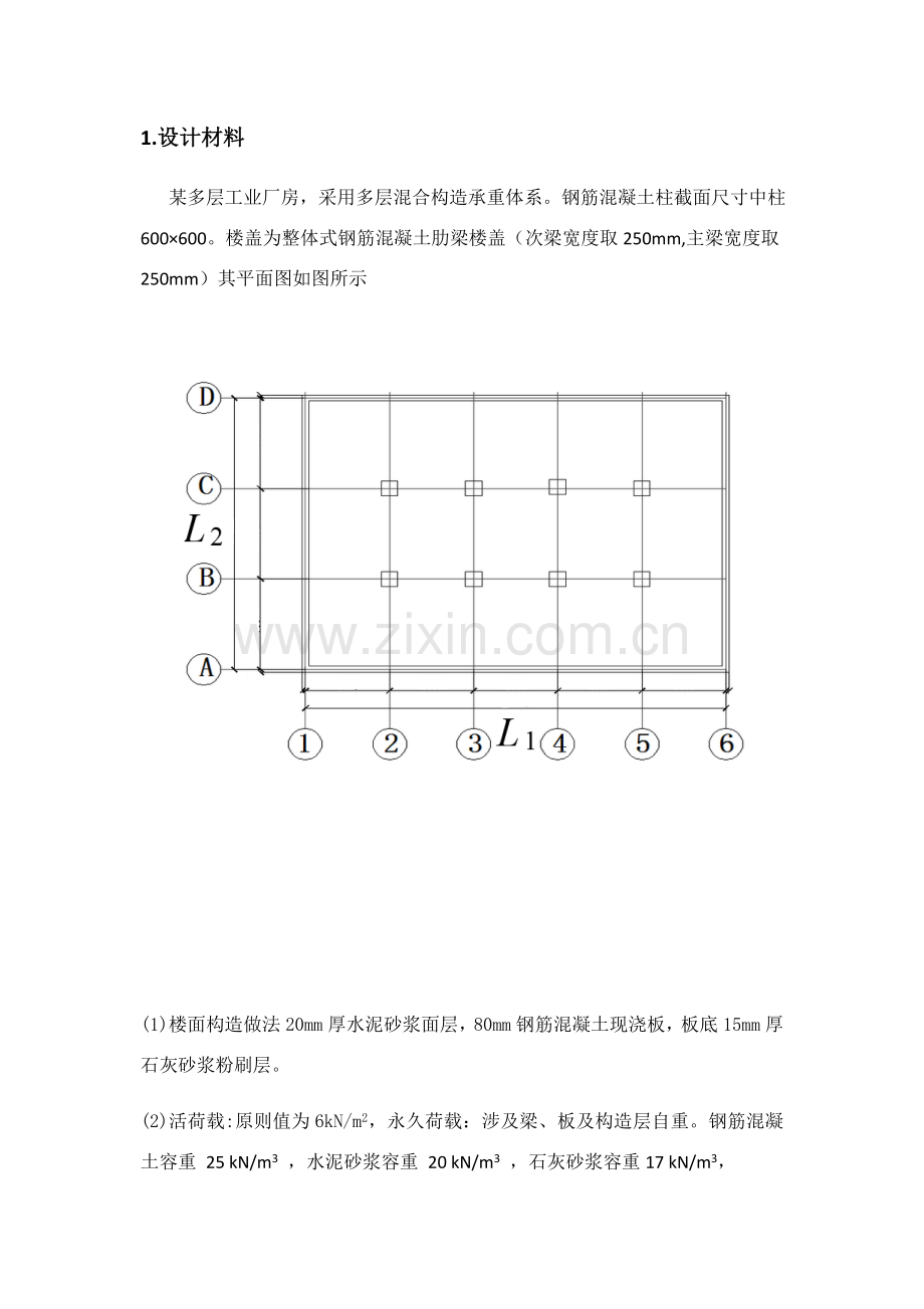 混凝土楼盖结构专业课程设计.doc_第1页