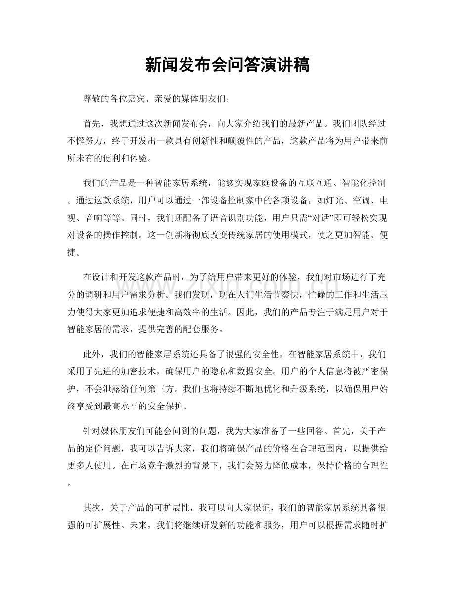 新闻发布会问答演讲稿.docx_第1页