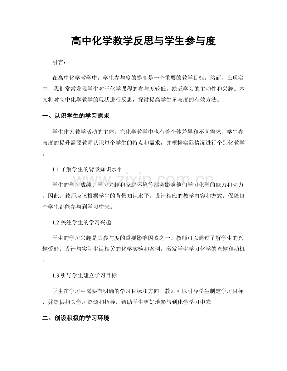 高中化学教学反思与学生参与度.docx_第1页