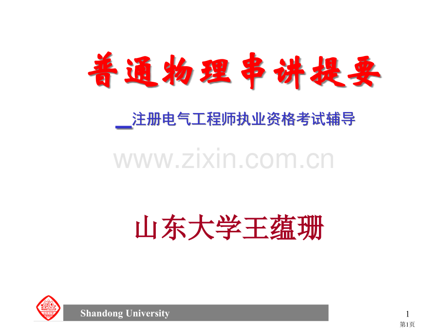 普通物理串讲提纲市公开课一等奖百校联赛特等奖课件.pptx_第1页