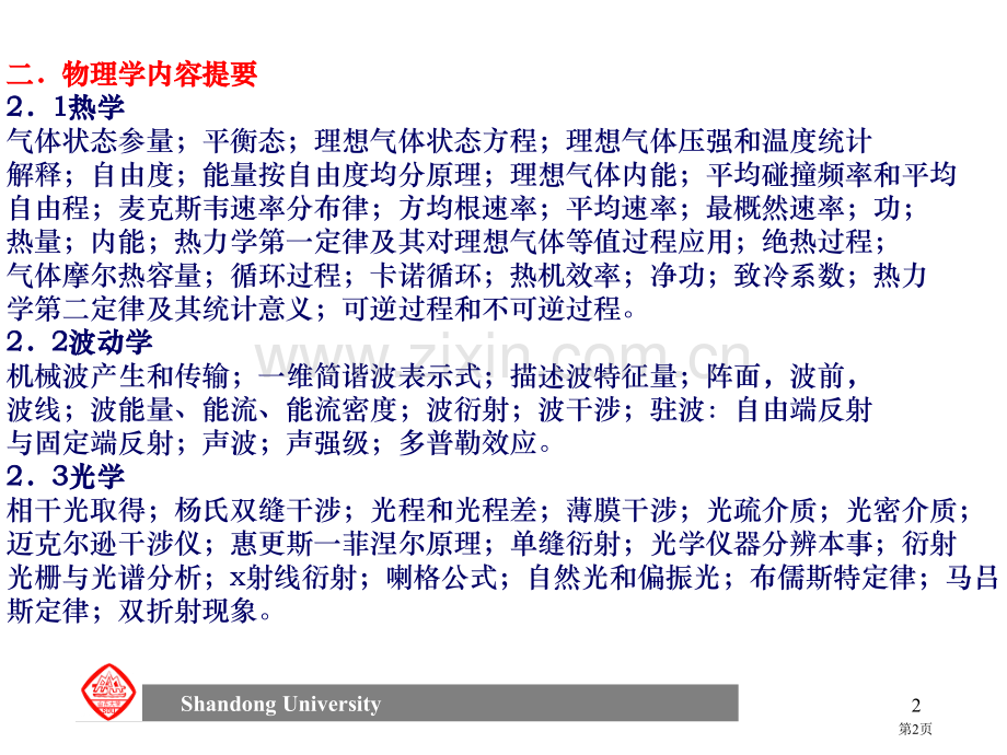 普通物理串讲提纲市公开课一等奖百校联赛特等奖课件.pptx_第2页