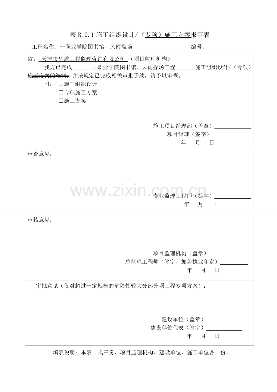 职业学院图书馆、风雨操场工程施工组织设计.doc_第1页