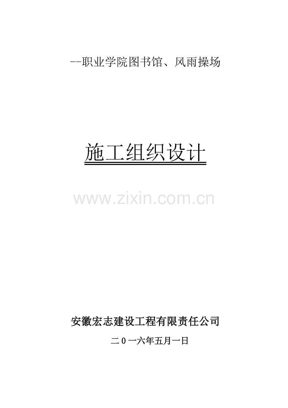 职业学院图书馆、风雨操场工程施工组织设计.doc_第2页
