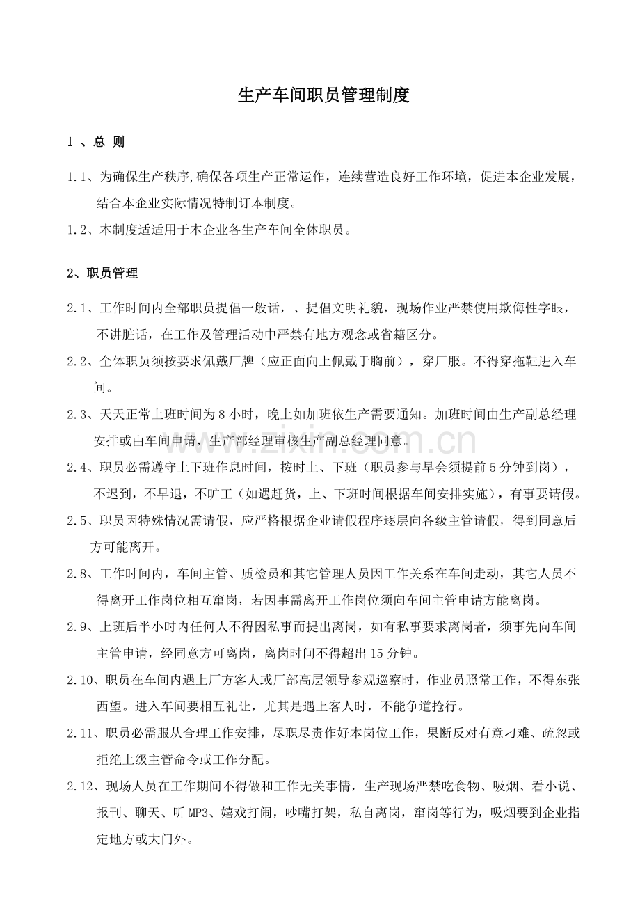 生产车间员工管理核心制度.doc_第1页
