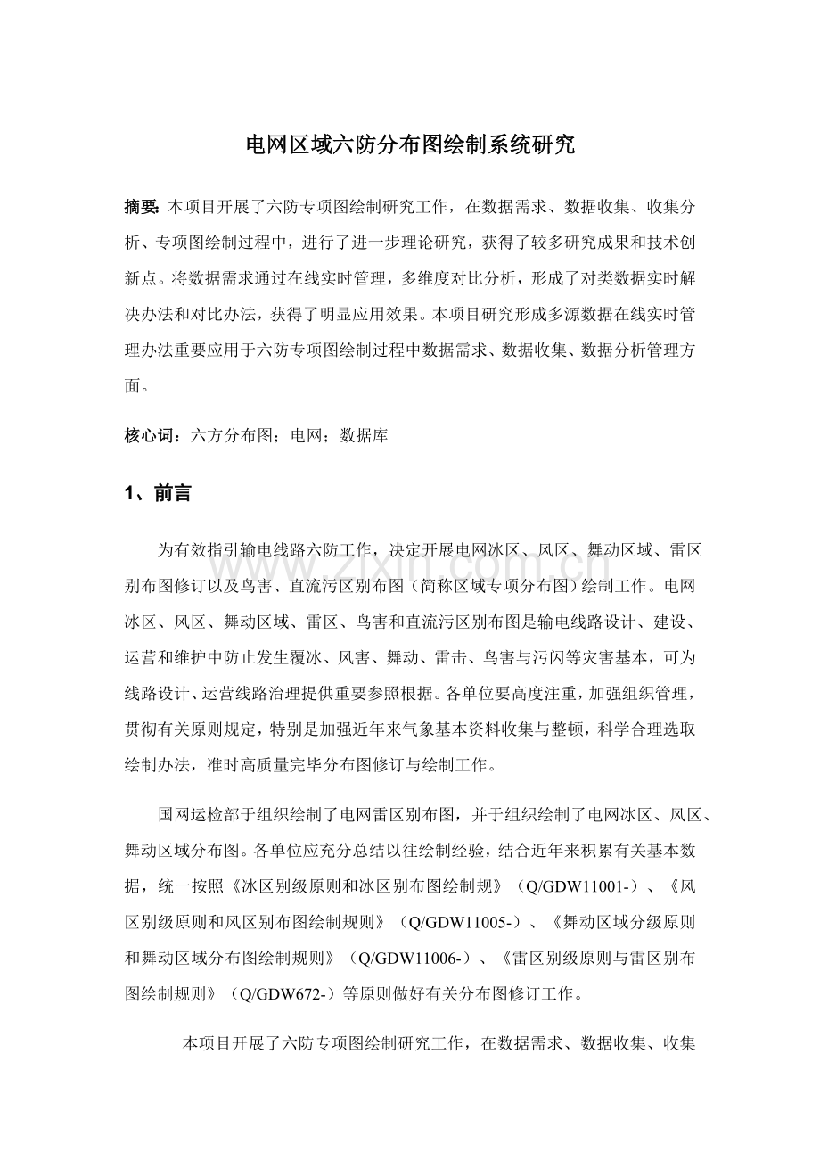 电网区域六防分布图绘制系统研究应用.doc_第1页