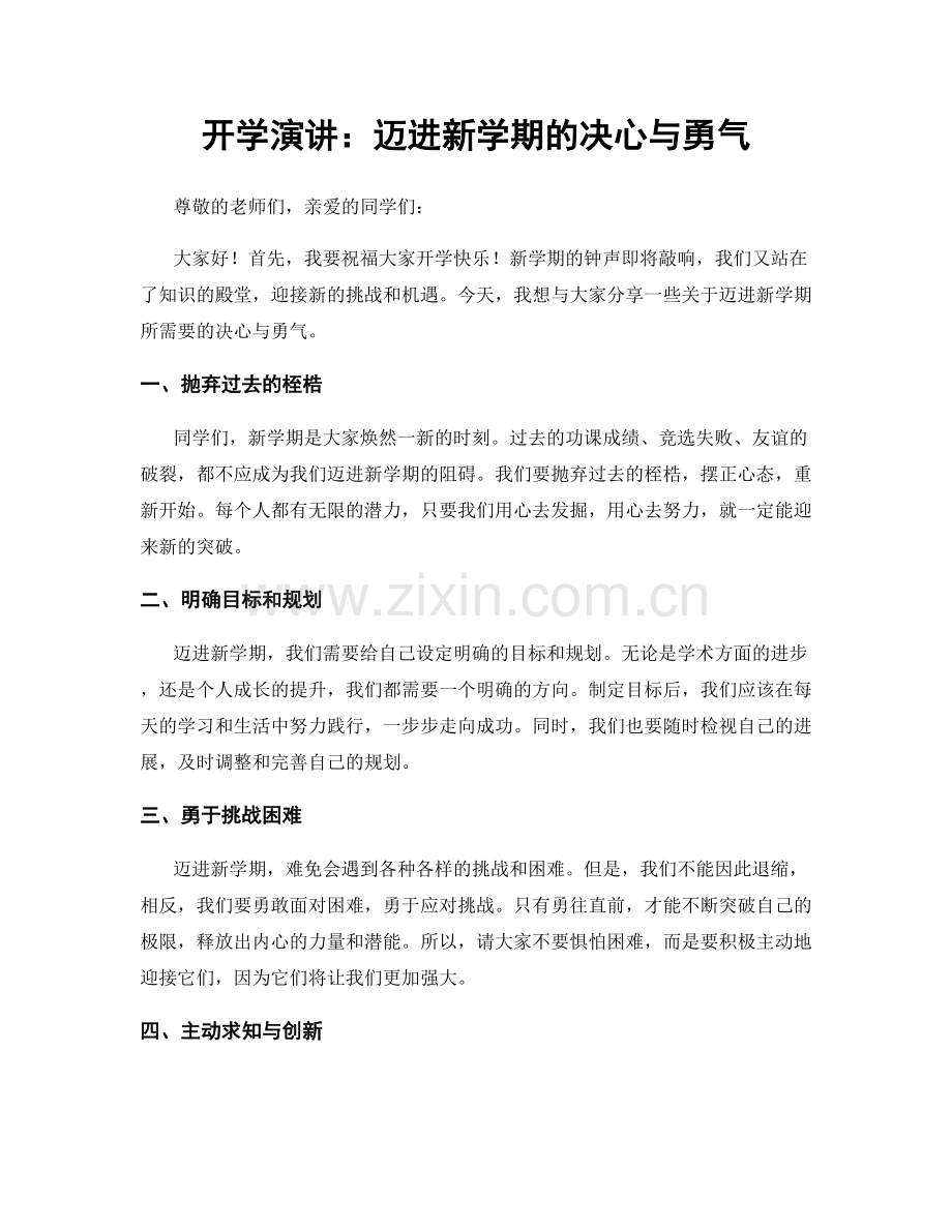 开学演讲：迈进新学期的决心与勇气.docx_第1页
