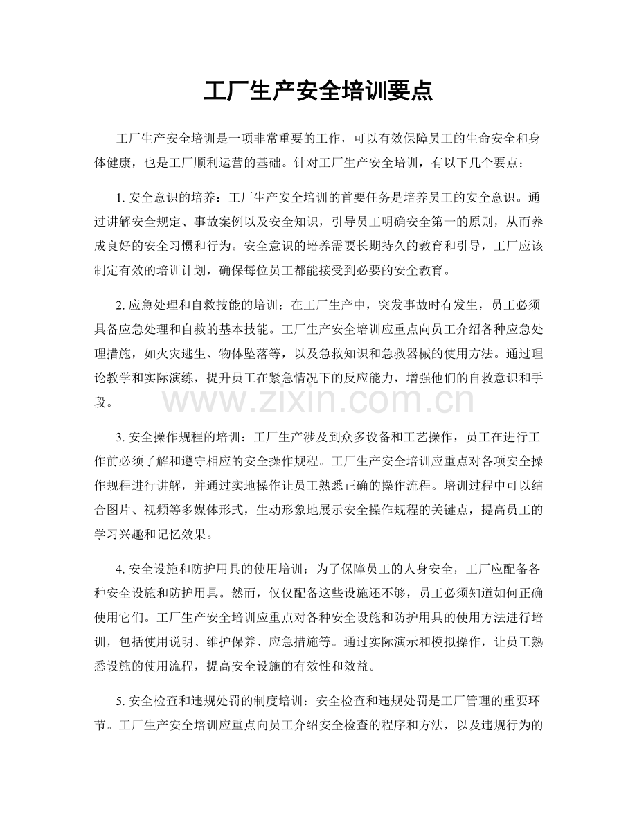 工厂生产安全培训要点.docx_第1页