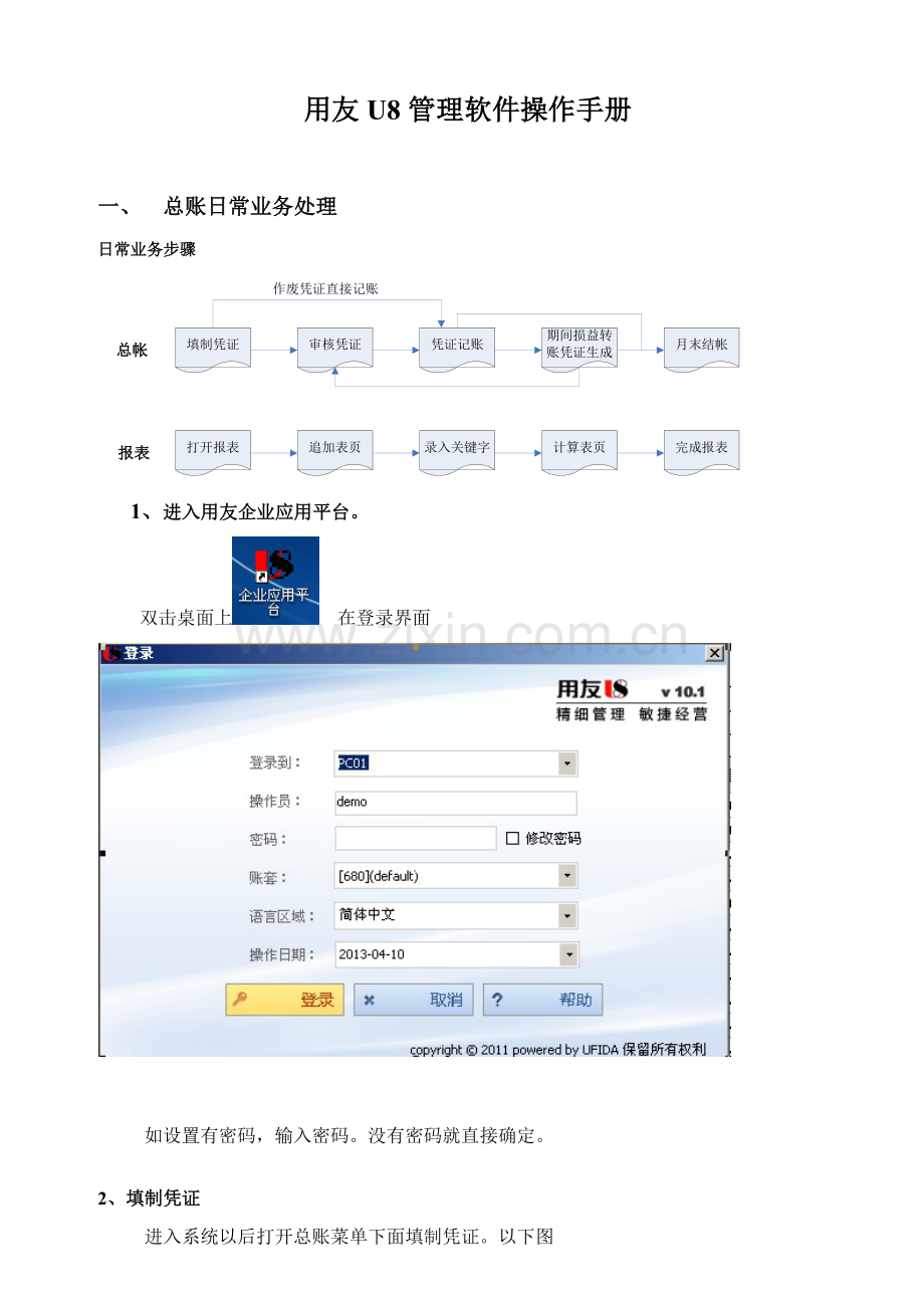 用友财务业务一体化操作手册样本.doc_第1页