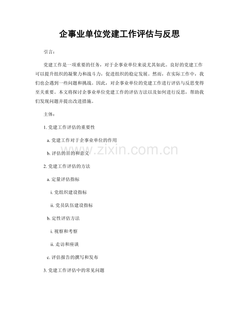 企事业单位党建工作评估与反思.docx_第1页