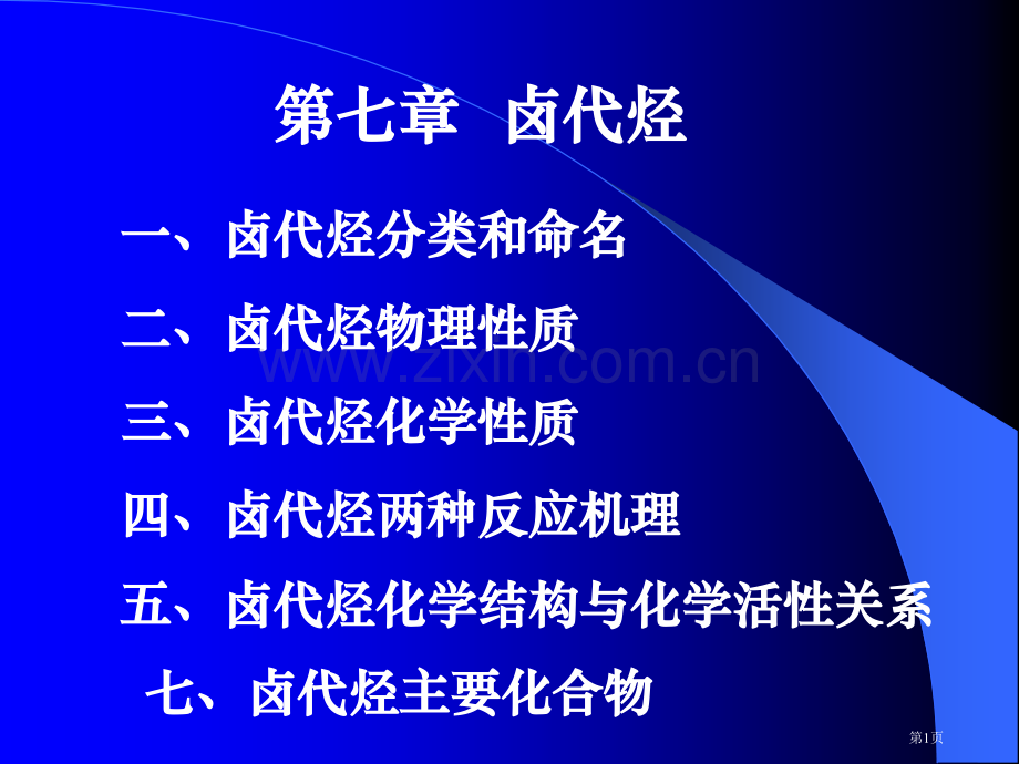 卤代烃知识点参考资料省公共课一等奖全国赛课获奖课件.pptx_第1页
