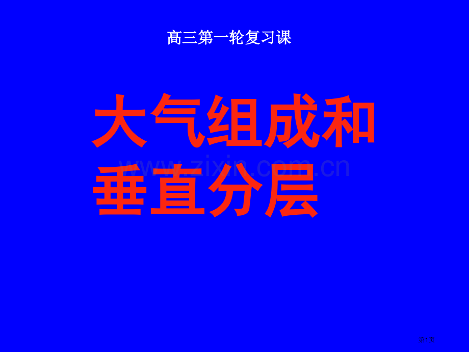 高考地理复习大气的组成和垂直分层省公共课一等奖全国赛课获奖课件.pptx_第1页