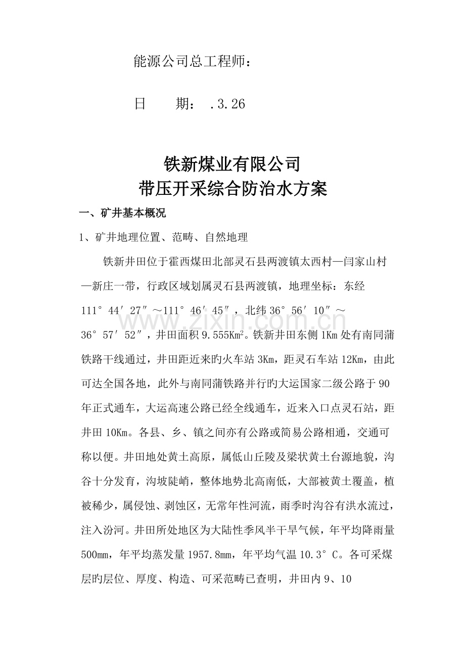 煤业公司带压开采下组煤综合防治水专题方案.docx_第2页