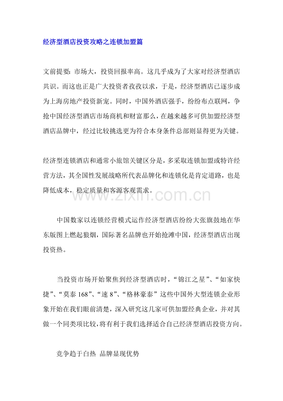 经济型酒店投资攻略连锁加盟模式模板.doc_第1页