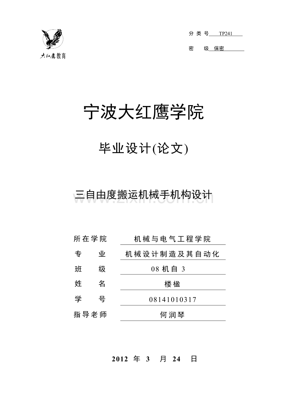 三自由度搬运机械手机构设计论文11-学位论文.doc_第1页