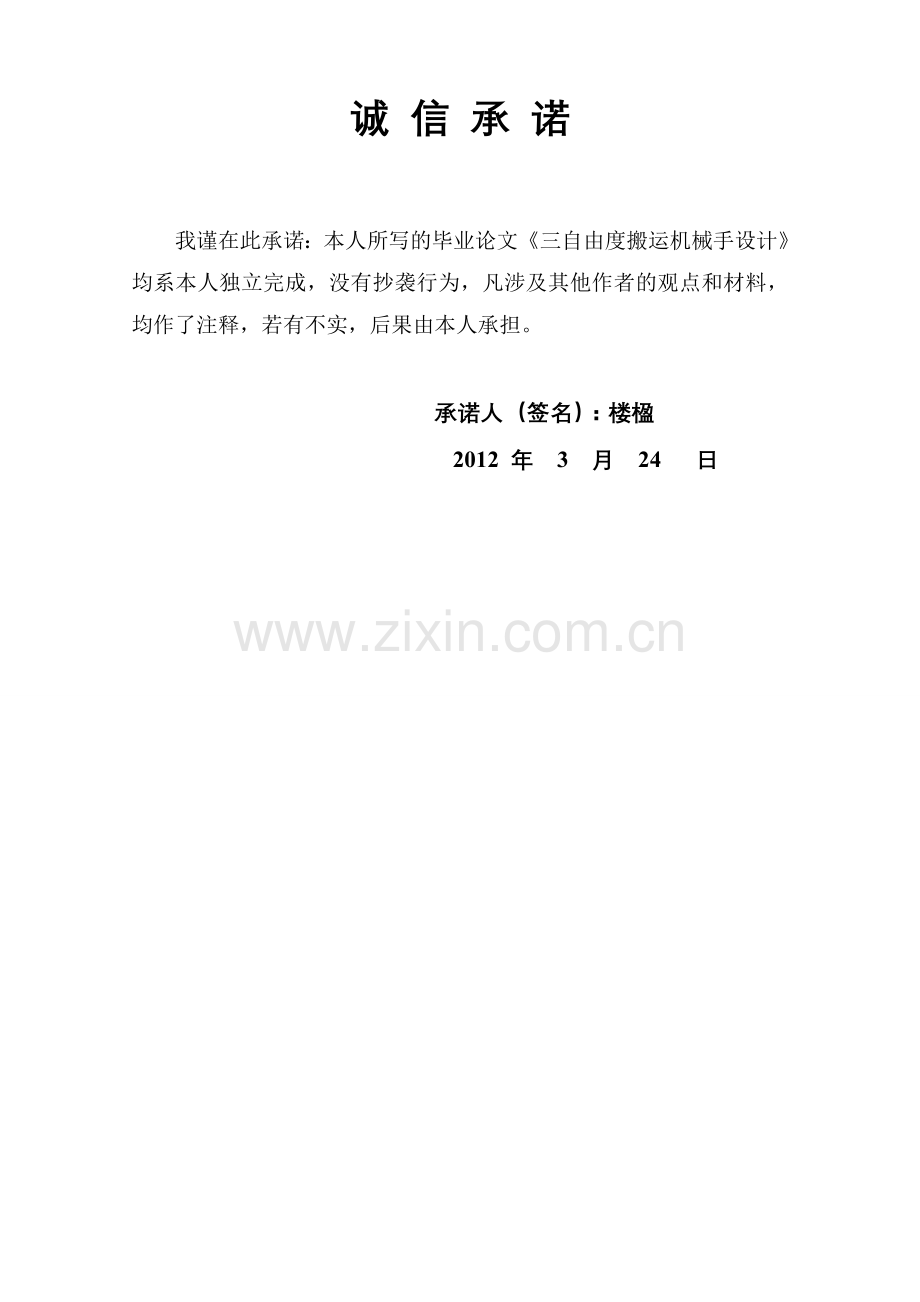 三自由度搬运机械手机构设计论文11-学位论文.doc_第2页