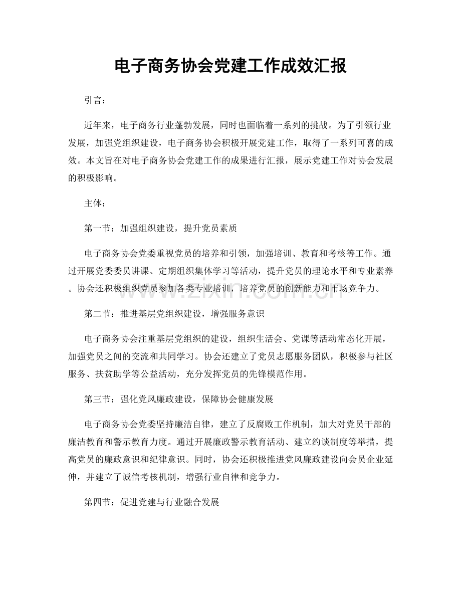电子商务协会党建工作成效汇报.docx_第1页