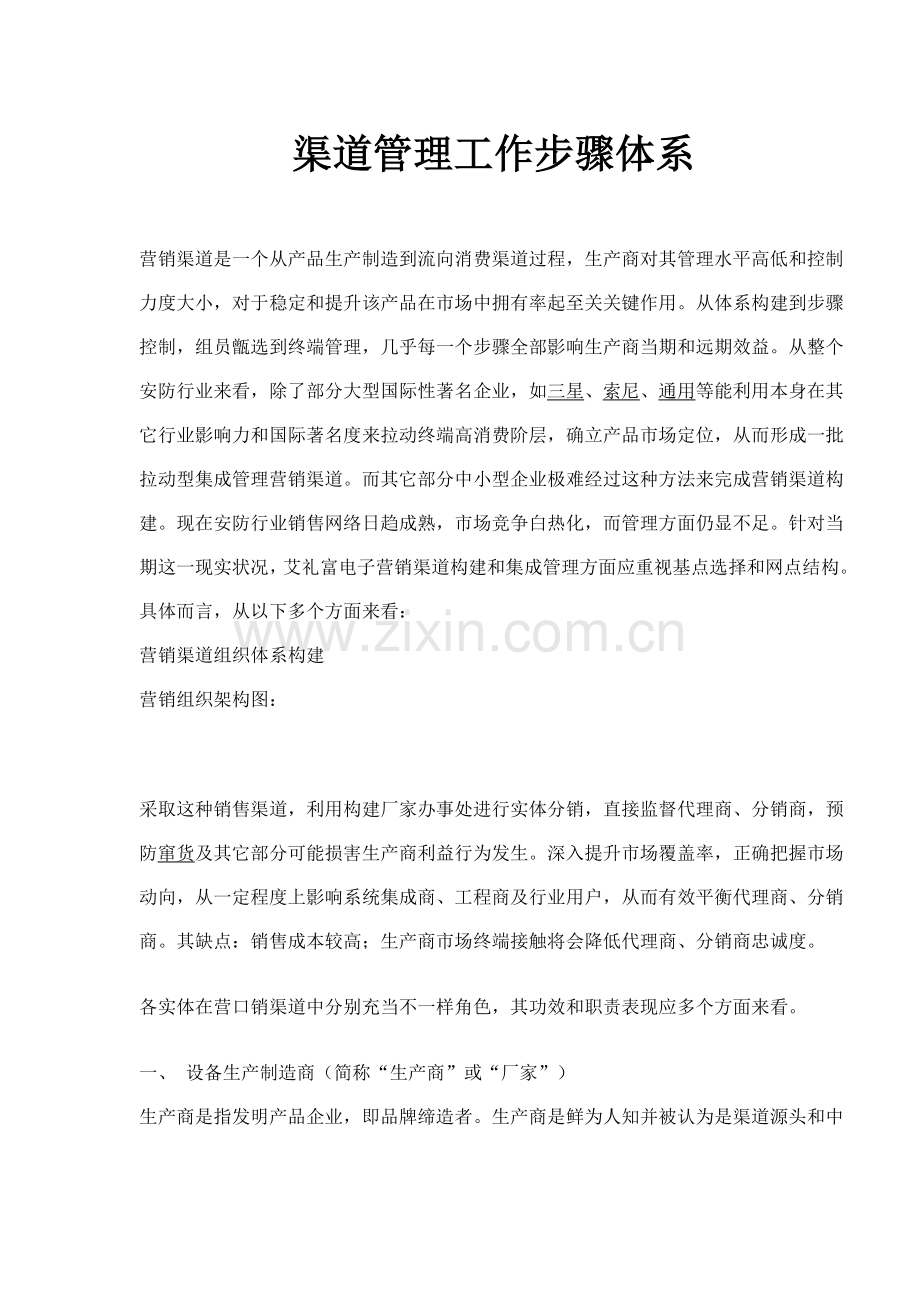 营销渠道管理的工作流程体系样本.doc_第1页
