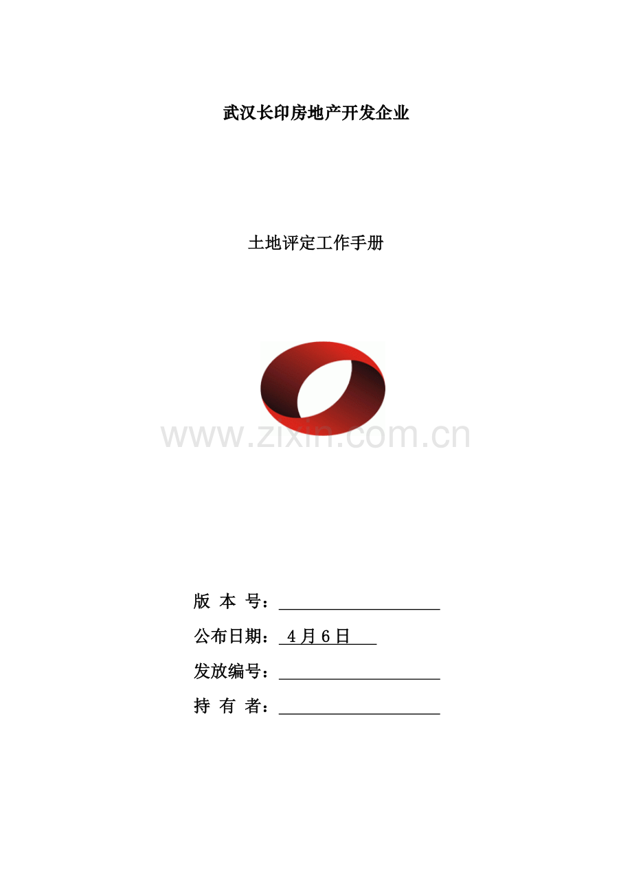 武汉房地产公司土地评估手册模板.doc_第1页