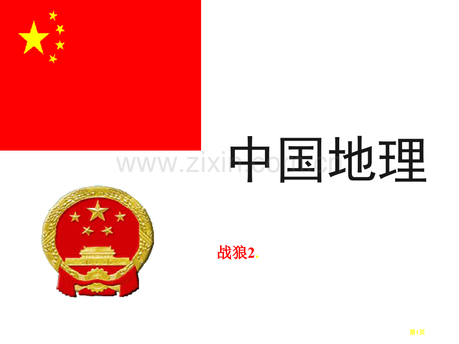 高中区域地理之中国地理位置疆域和行政区划省公共课一等奖全国赛课获奖课件.pptx_第1页