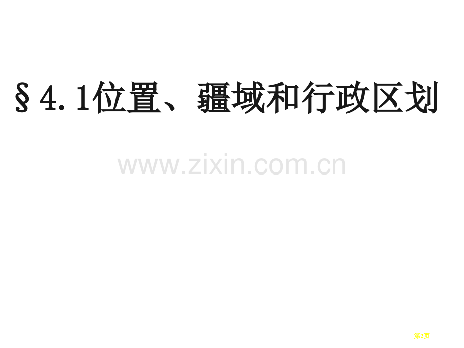 高中区域地理之中国地理位置疆域和行政区划省公共课一等奖全国赛课获奖课件.pptx_第2页