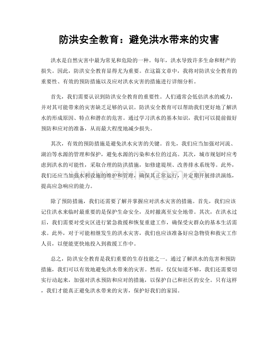 防洪安全教育：避免洪水带来的灾害.docx_第1页