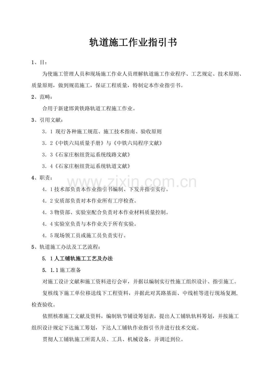 轨道综合项目工程作业指导说明书.doc_第1页