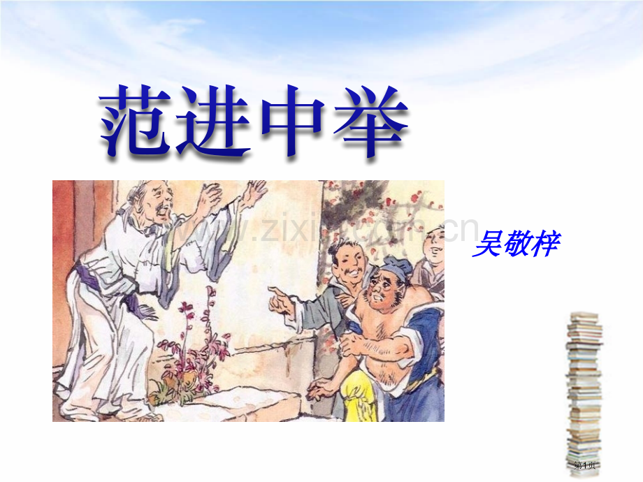 范进中举省公共课一等奖全国赛课获奖课件.pptx_第1页