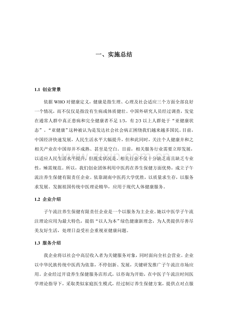 挑战杯创业专项计划大赛金奖获奖作品创业专项计划书.doc_第1页