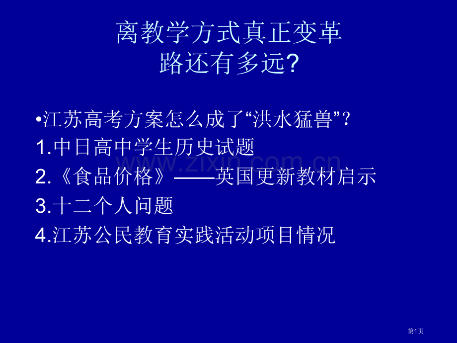离教学方式真正变革的路还有多远省公共课一等奖全国赛课获奖课件.pptx_第1页