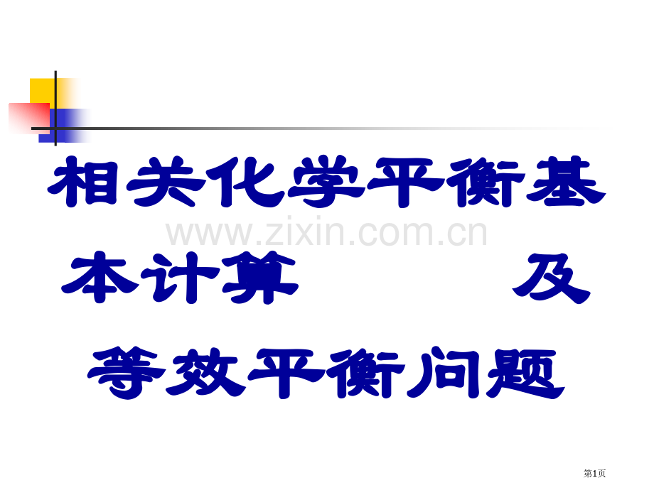 有关化学平衡的基本计算及等效平衡问题省公共课一等奖全国赛课获奖课件.pptx_第1页