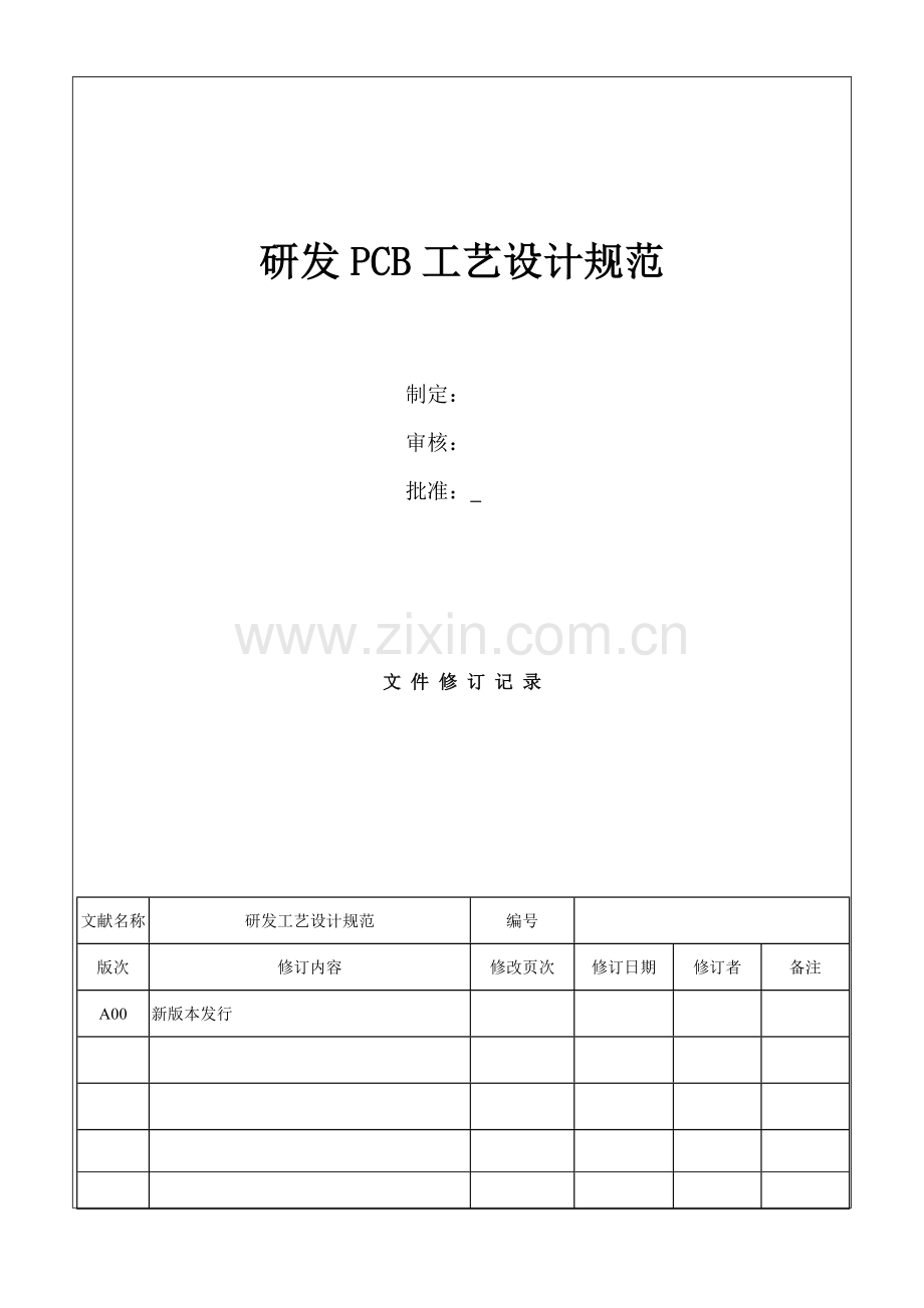 研发PCB标准工艺设计基础规范.docx_第1页