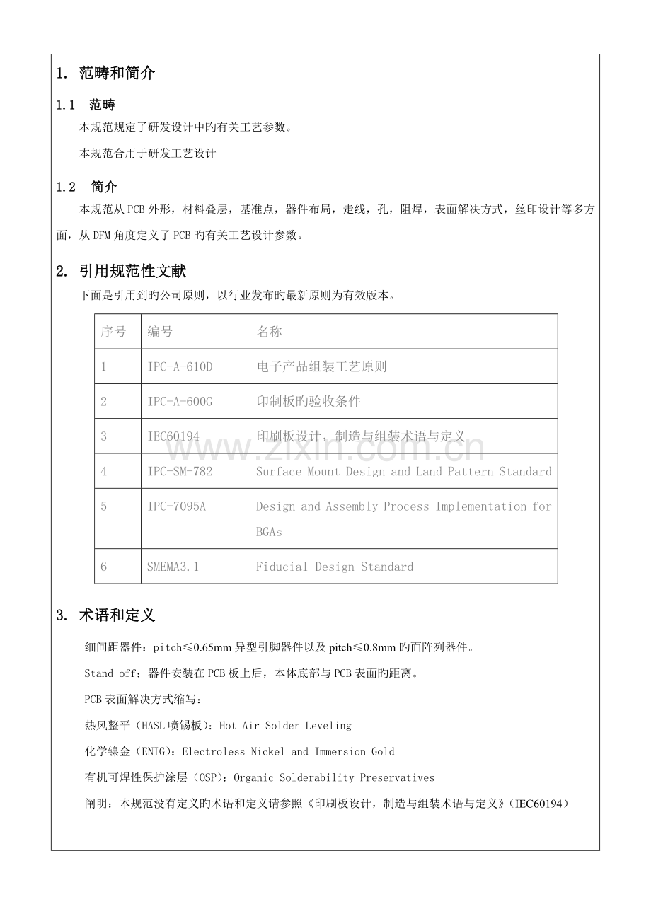 研发PCB标准工艺设计基础规范.docx_第2页