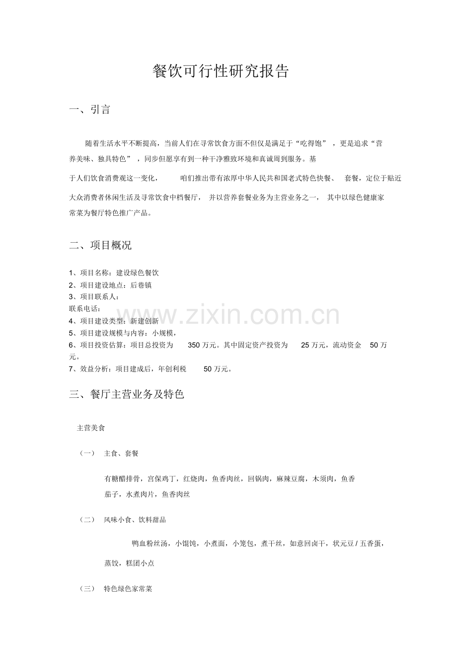 餐饮可行性研究应用报告.doc_第1页