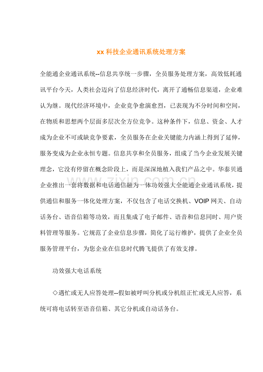 科技企业通讯系统解决方案样本.doc_第1页