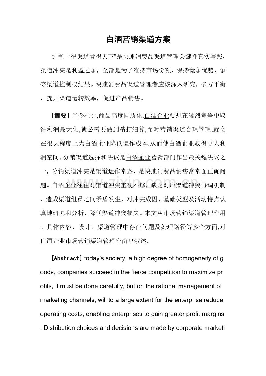 白酒营销渠道专项方案.doc_第1页