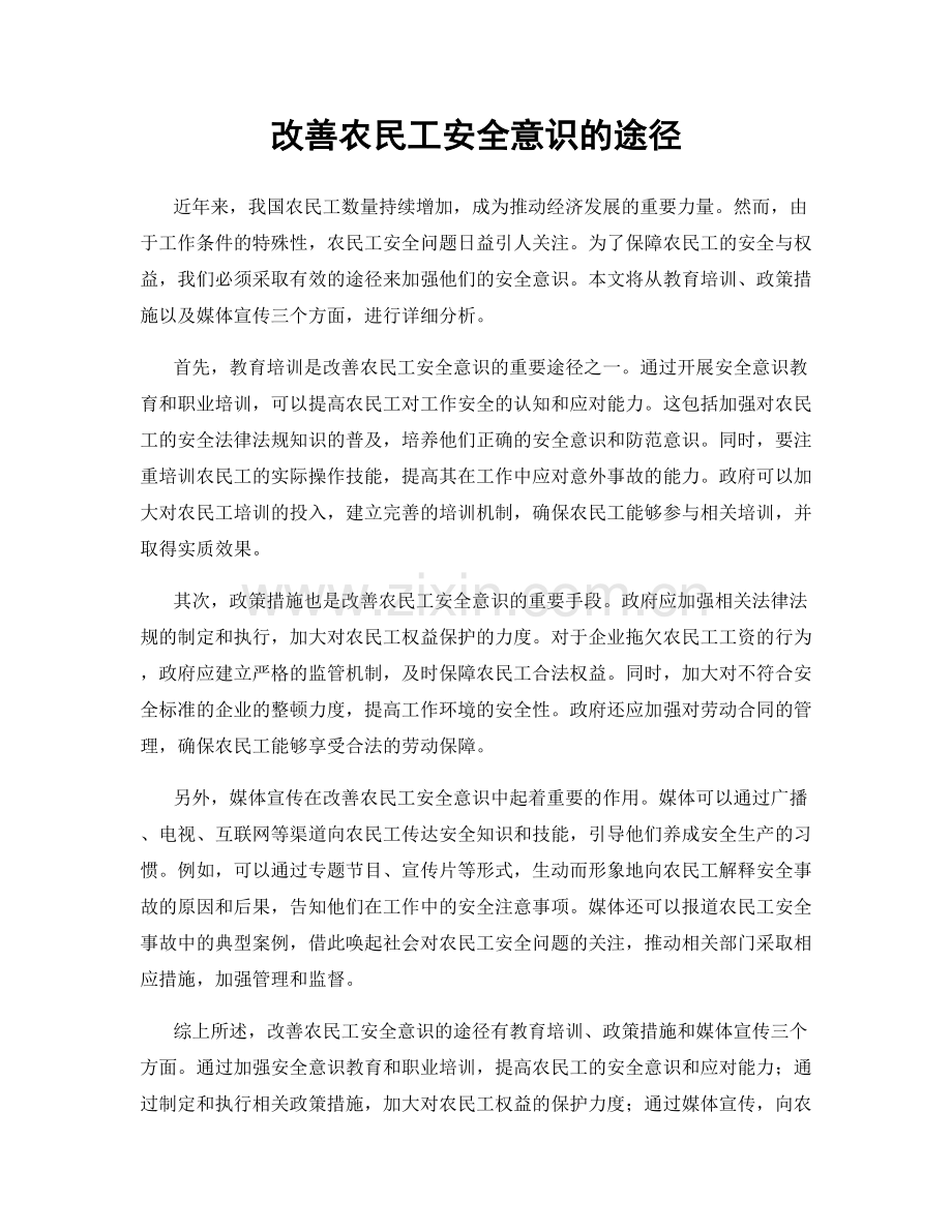 改善农民工安全意识的途径.docx_第1页