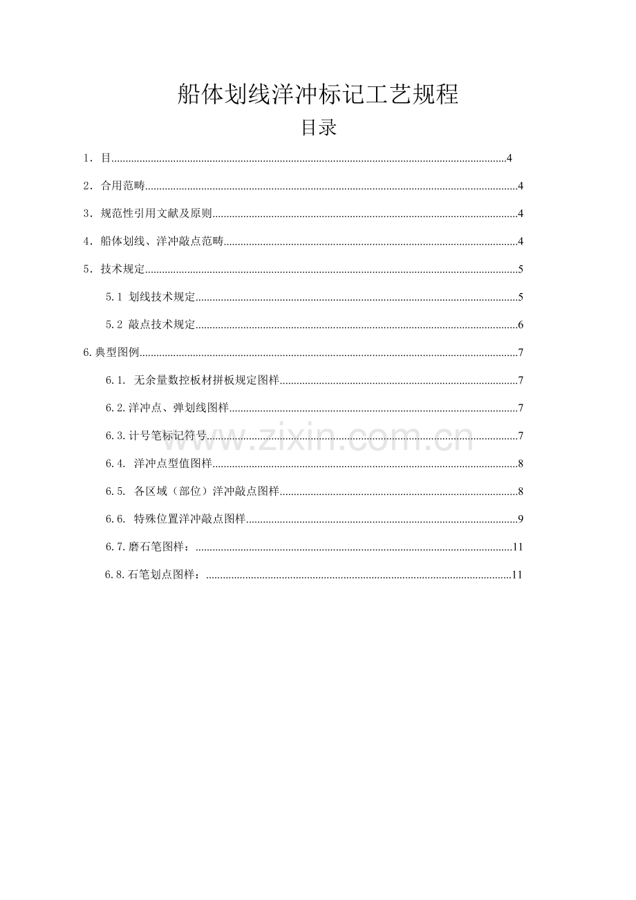 船体划线洋冲标识基本工艺作业规程.doc_第1页