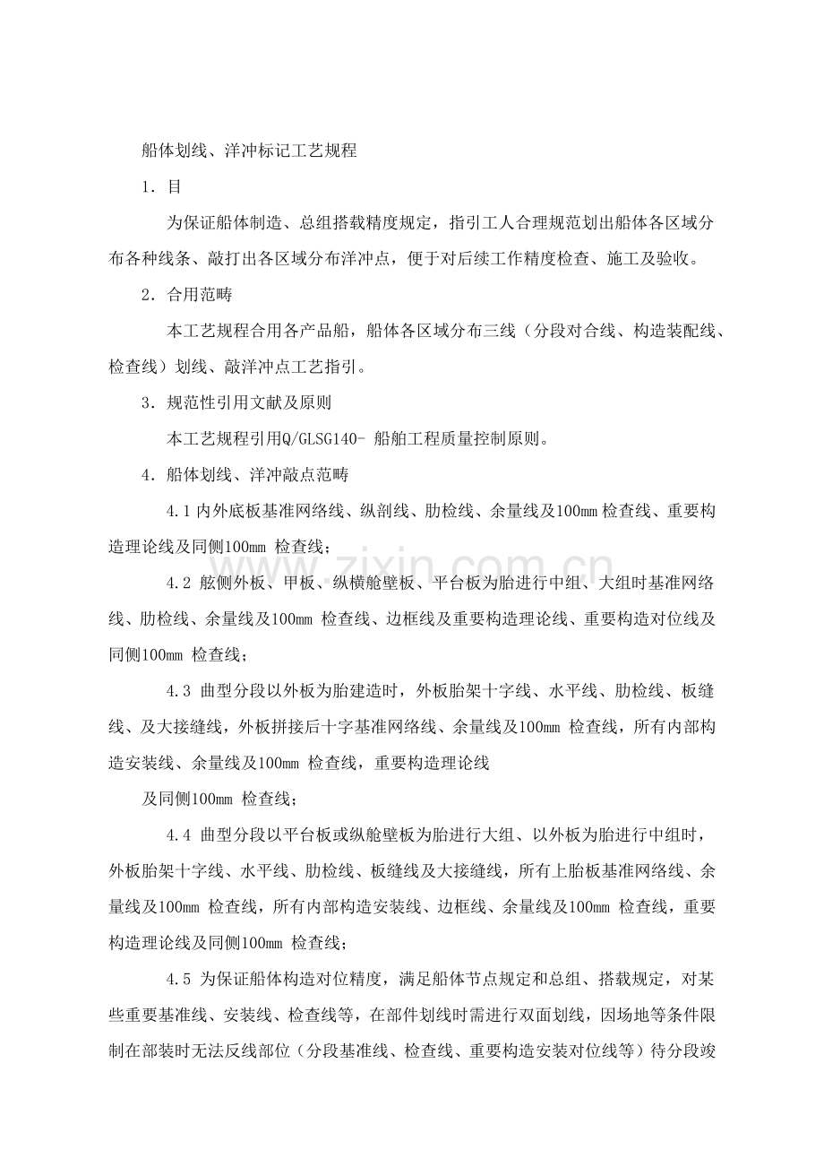 船体划线洋冲标识基本工艺作业规程.doc_第2页