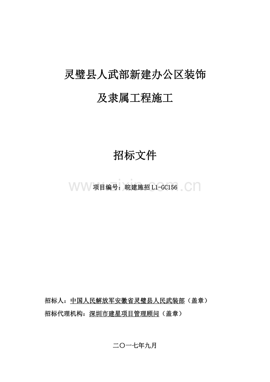 新建办公区装饰及附属工程施工招标文件模板.doc_第1页