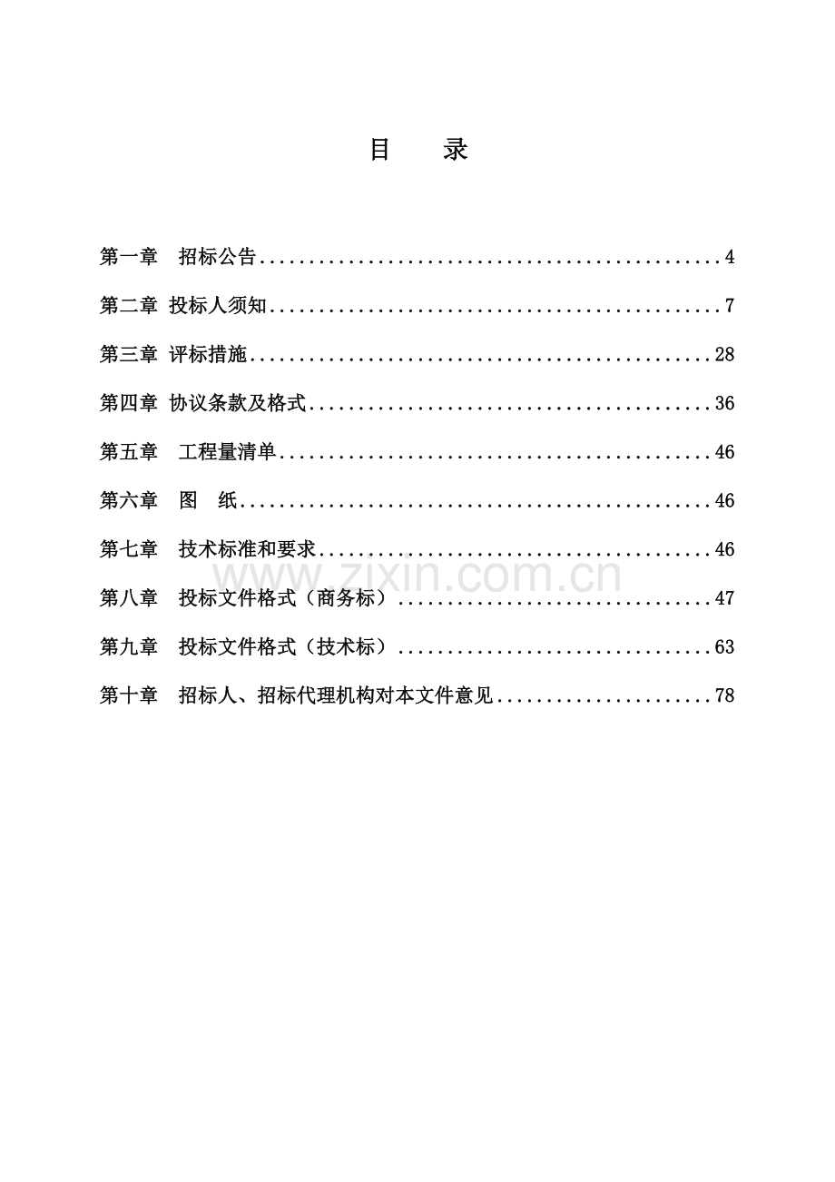 新建办公区装饰及附属工程施工招标文件模板.doc_第2页