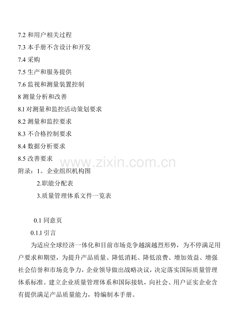 螺纹钢的生产公司质量手册样本.doc_第2页