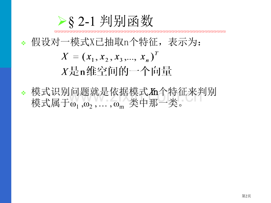 判别函数线性判别函数线性判别函数的市公开课一等奖百校联赛特等奖课件.pptx_第2页